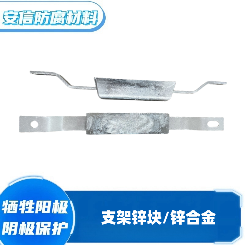 支架鋅塊鋅合金犧牲陽(yáng)極 陰極保護(hù)材料 船用鋅塊焊接螺栓